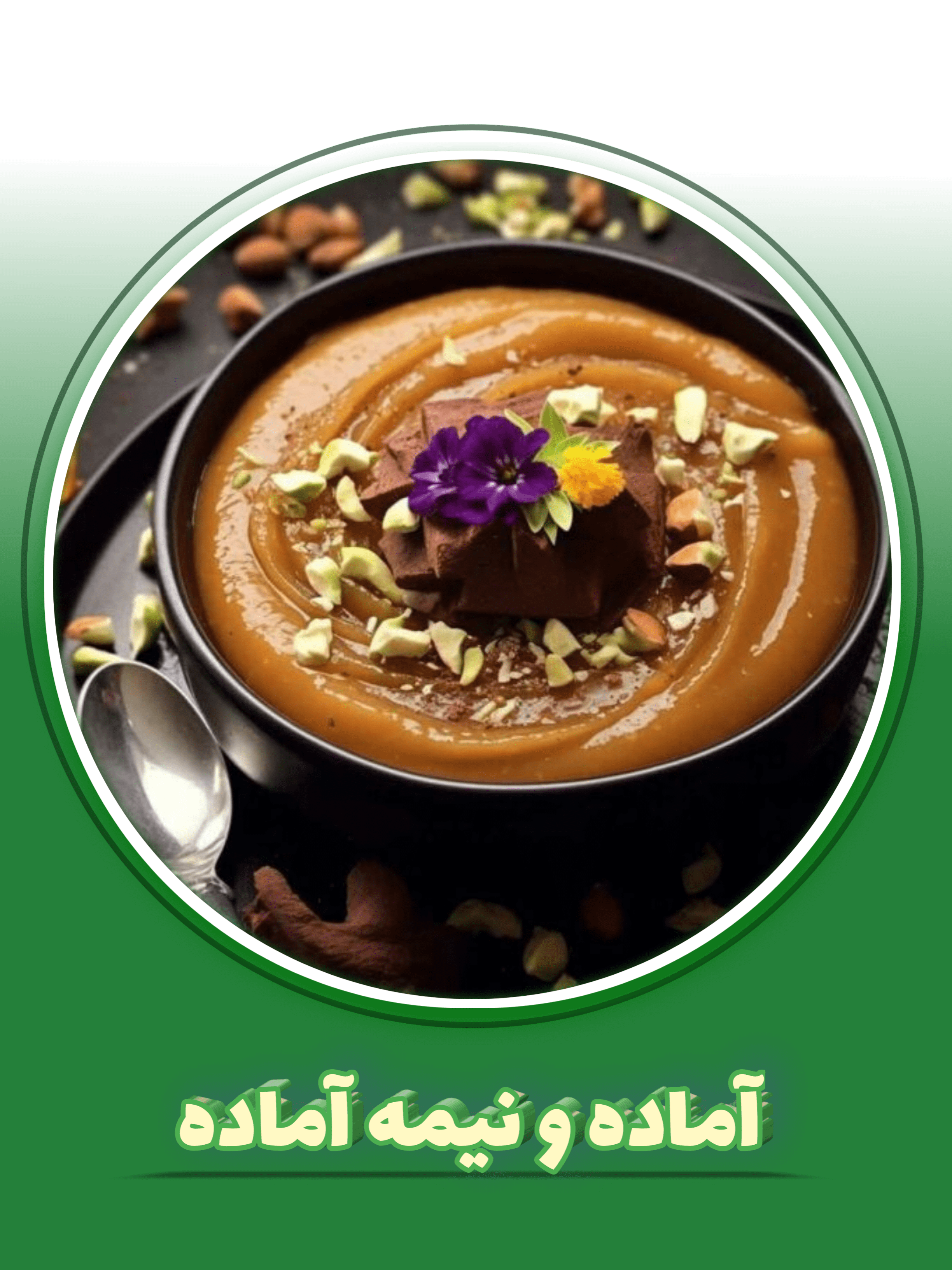 آماده و نیمه آماده